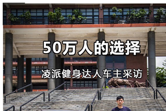 50万人的选择 凌派健身达人车主采访