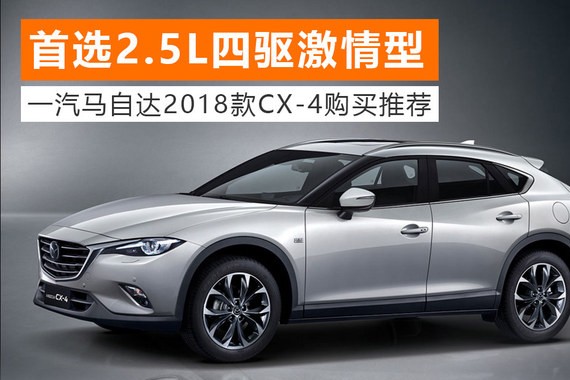 首选激情型 马自达2018款CX-4购买推荐