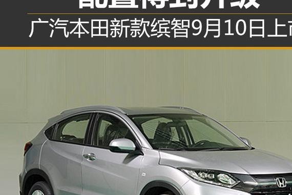 广汽本田新款缤智9月10日上市 配置升级