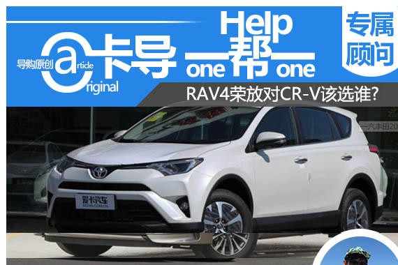 卡导一帮一： RAV4荣放对比CR-V该选谁?