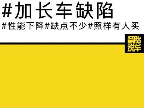 都在买加长车，它那些不美好的地方你也得知道
