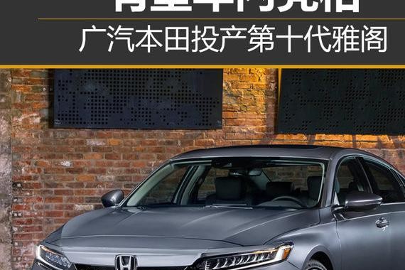 广汽本田投产第十代雅阁 有望年内亮相
