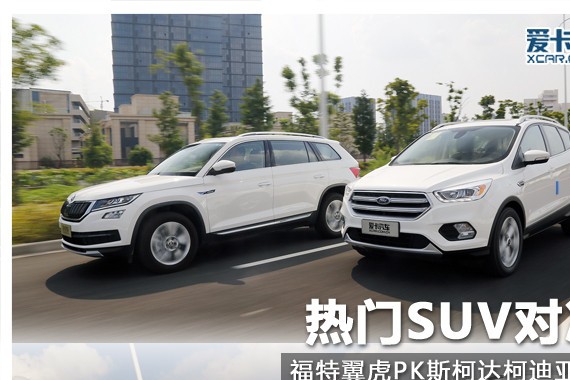 热门SUV对决 福特翼虎PK斯柯达柯迪亚克