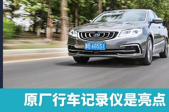 原厂行车记录仪是亮点，试吉利新博瑞1.8T