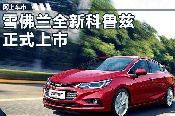雪佛兰全新科鲁兹正式上市 10.99-16.99万元