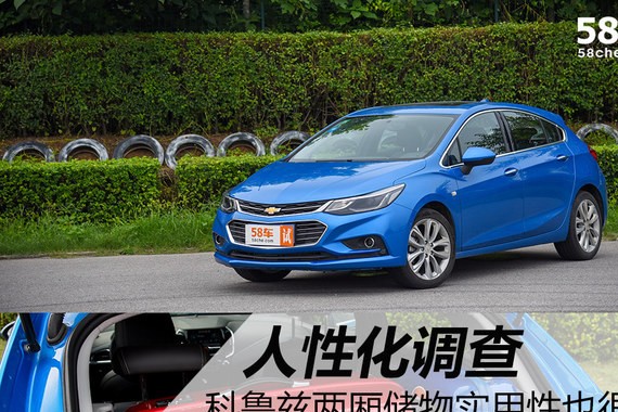 雪佛兰科鲁兹人性化调查 两厢同样实用