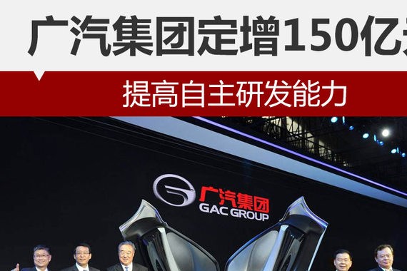 广汽集团定增150亿元 提高自主研发能力