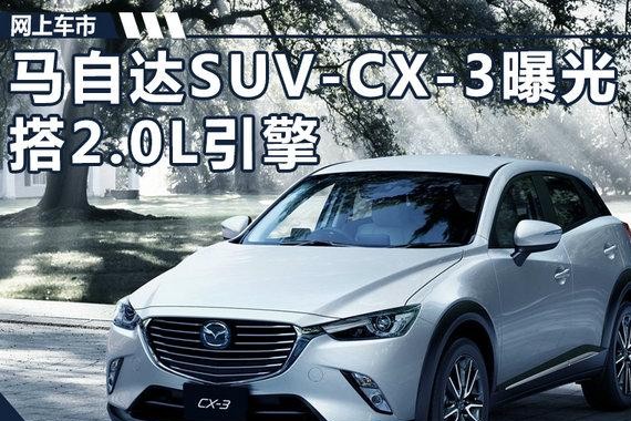 马自达首款小型SUV-CX-3实车曝光 搭2.0L引擎