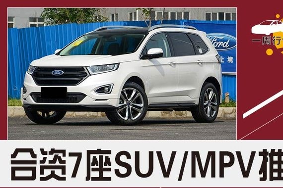 合资7座SUV/MPV推荐 平均优惠达2.5万元