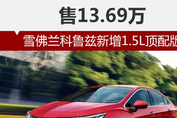 雪佛兰科鲁兹新增1.5L顶配版 售13.69万