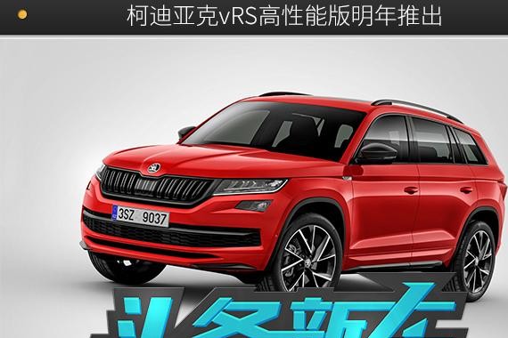 动力再升级 柯迪亚克vRS高性能版明年推出