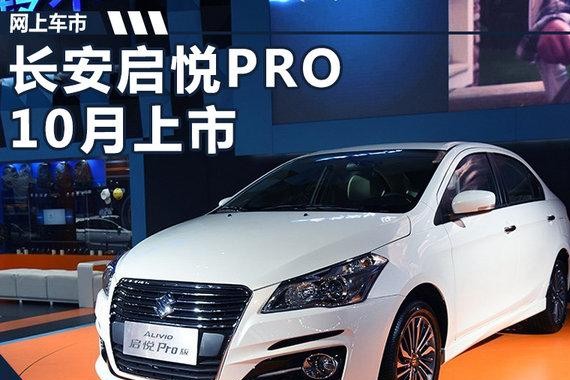 长安铃木新启悦10月正式上市 换搭大嘴式前脸