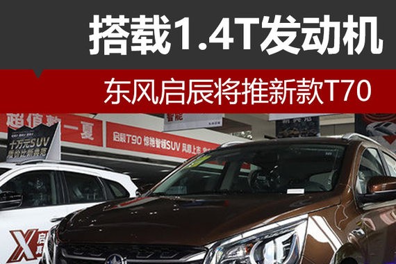 东风启辰将推新款T70 搭载1.4T发动机