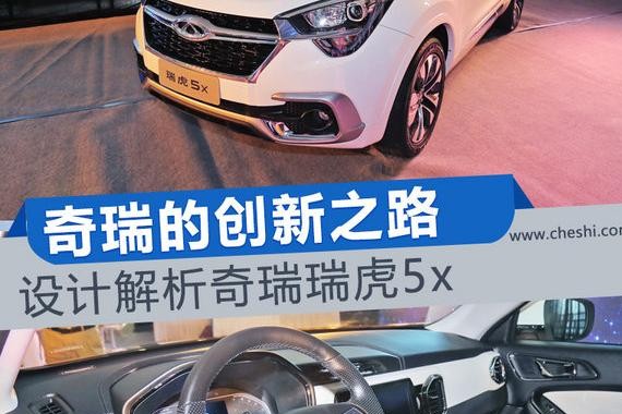 奇瑞的创新之路 设计解析奇瑞瑞虎5x