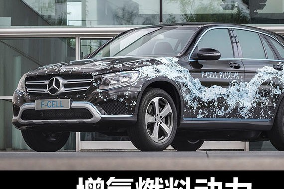 奔驰9款车将亮相法兰克福 增氢燃料动力