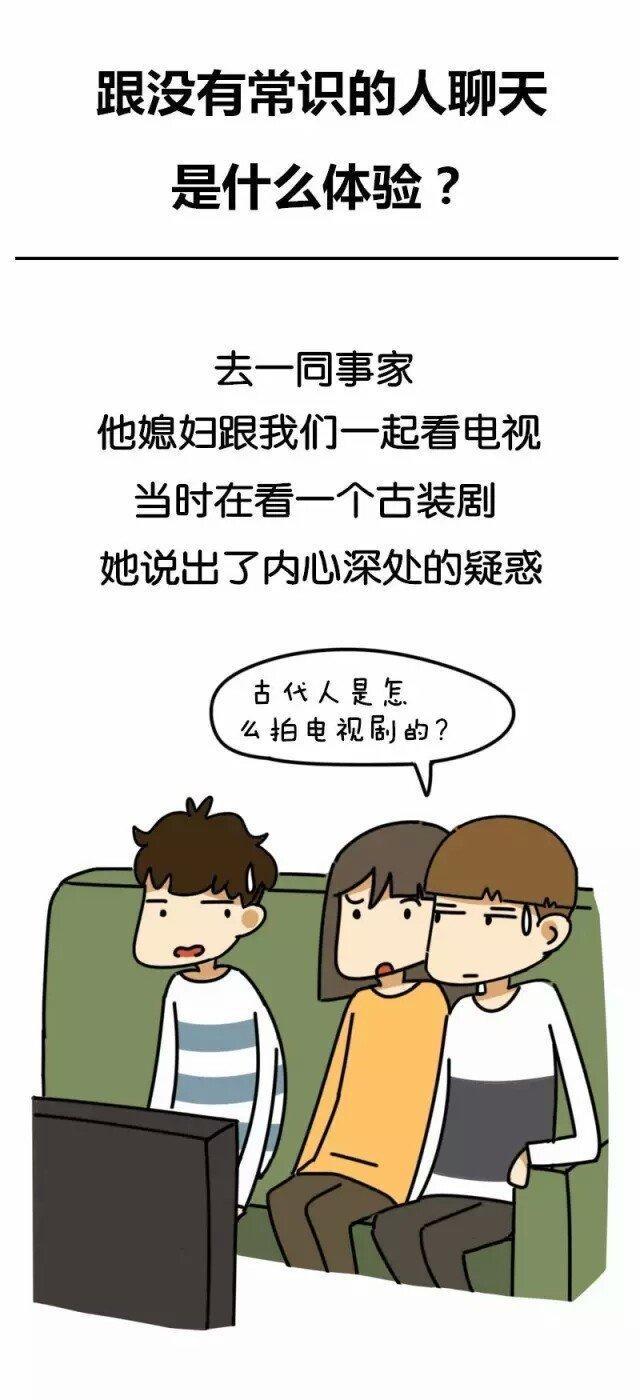 搞笑段子:跟没有常识的人聊天是什么体验?