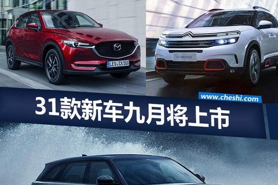 超30款新车将于9月上市 SUV产品“井喷”(多图)