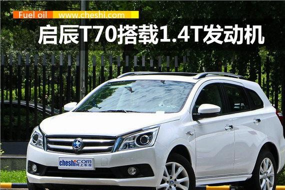 东风启辰T70增搭1.4T发动机 竞争广汽传祺GS4