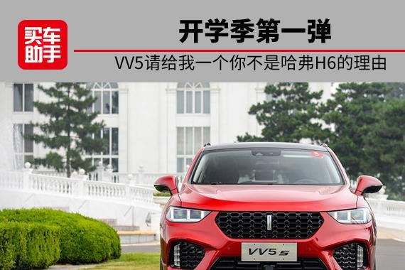 开学季第一弹，VV5请给我一个你不是哈弗H6的理由