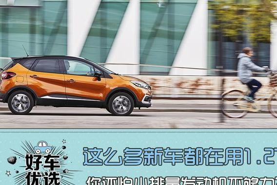 这么多新车都在用1.2T，你还怕小排量不够力？