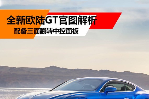 配备翻转中控面板 全新欧陆GT官图解析