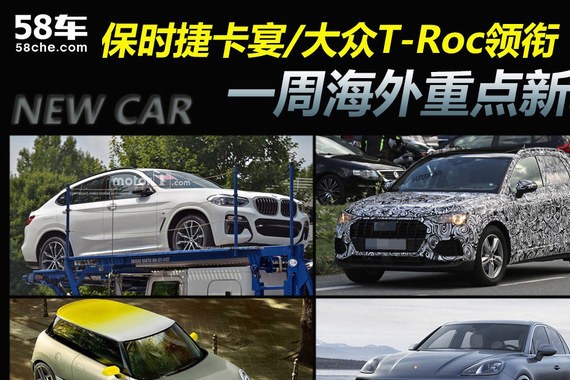 保时捷卡宴/大众T-Roc领衔 一周海外新车