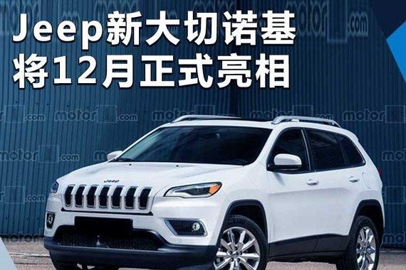 Jeep新大切诺基12月亮相 换搭小排量2.0T发动机