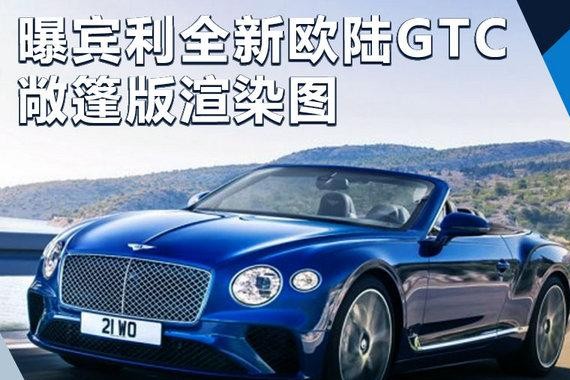 宾利推全新欧陆GTC敞篷版 曝渲染图/年底亮相