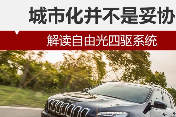 城市化并不是妥协 解读自由光四驱系统