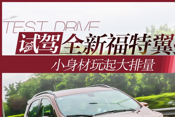 小身材玩起大排量 试驾全新福特翼搏