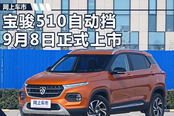 宝骏510自动挡SUV开启预售 6.88-7.58万元