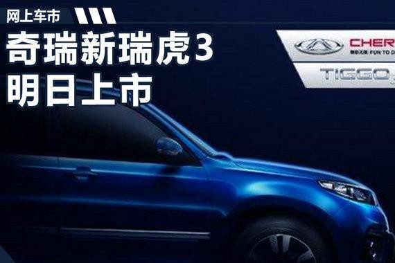 奇瑞新瑞虎3SUV明日正式上市 增宝石蓝车色
