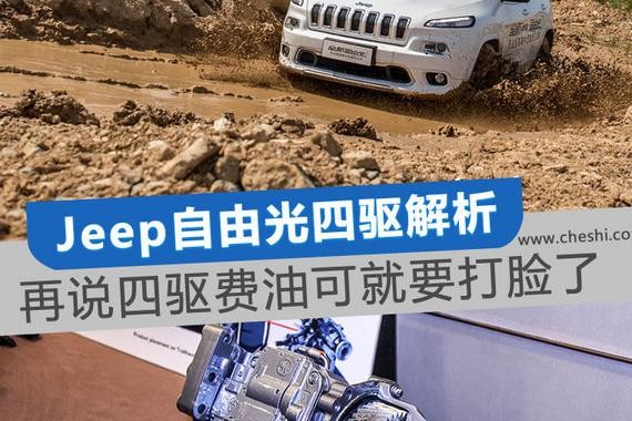 再说四驱费油可就要打脸了 Jeep自由光四驱解析