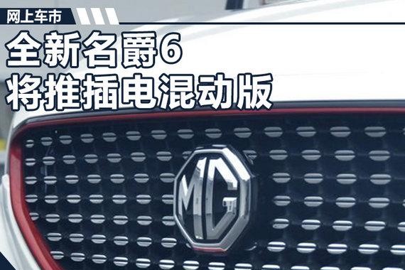 名爵6插电混动版将上市 百公里综合油耗4.39L