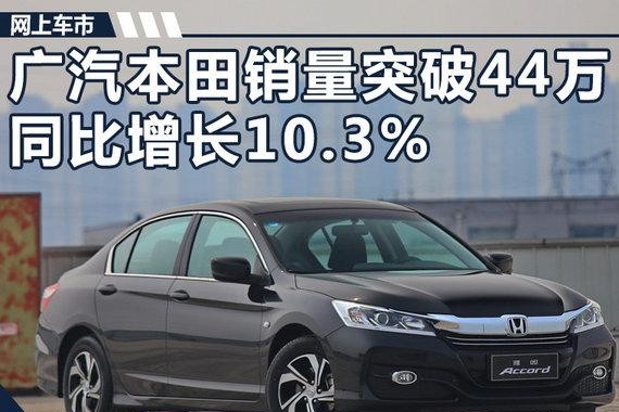广汽本田1-8月销量突破44万辆 同比增长10.3%