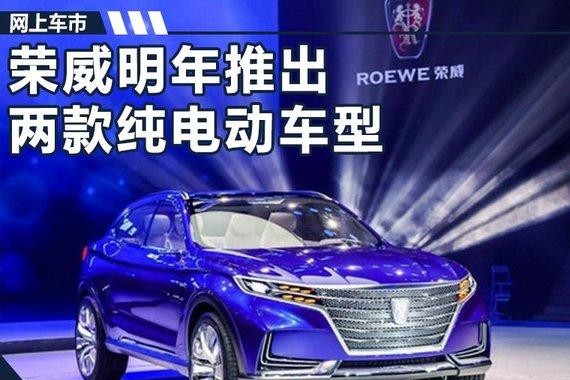 荣威将推2款高端纯电动车 SUV续航超500公里