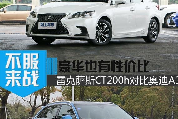 豪华也有性价比 雷克萨斯CT200h对比奥迪A3