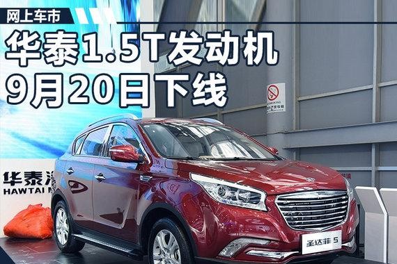 华泰新1.5T引擎本月20日下线 将搭SUV等新车