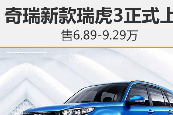 奇瑞新款瑞虎3正式上市 售6.89-9.29万