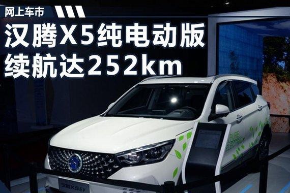 汉腾首款纯电动SUV将上市 综合续航达252km