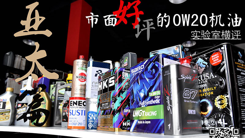 市面好评的0W20机油简单横评！