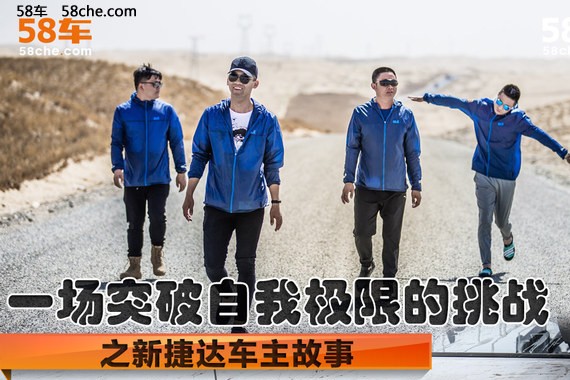 一场突破自我极限的挑战 之车主故事