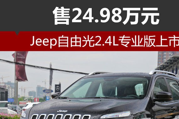 Jeep自由光2.4L专业版上市 售24.98万元