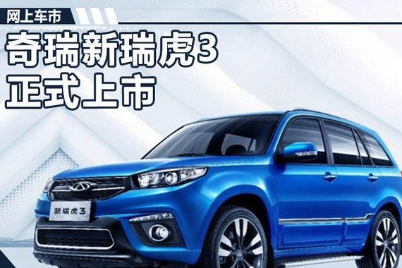 奇瑞SUV新瑞虎3正式上市 售6.89-9.29万元