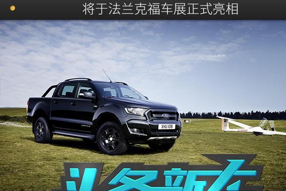 福特Ranger推出黑色限量版 将于法兰克福车展亮相