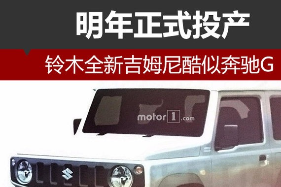 铃木全新吉姆尼酷似奔驰G 明年正式投产