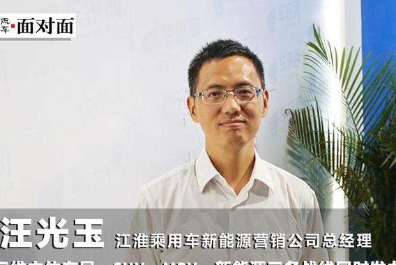 江淮汪光玉：SUV、MPV、新能源三条战线同时发力