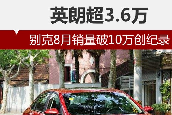 别克8月销量破10万创纪录 英朗超3.6万