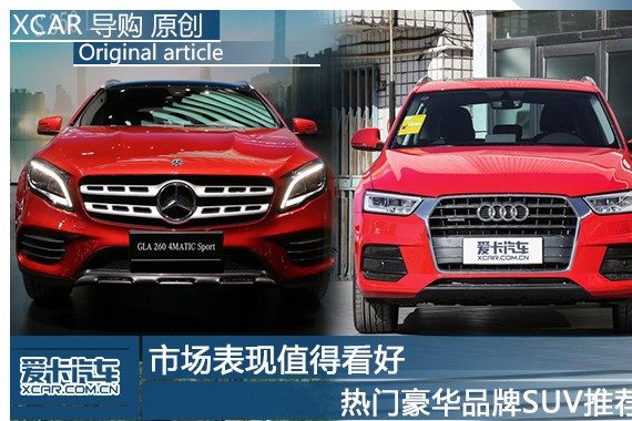 市场表现值得看好 热门豪华品牌SUV推荐