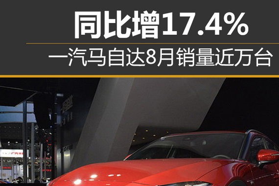 一汽马自达8月销量近万台 同比增17.4%